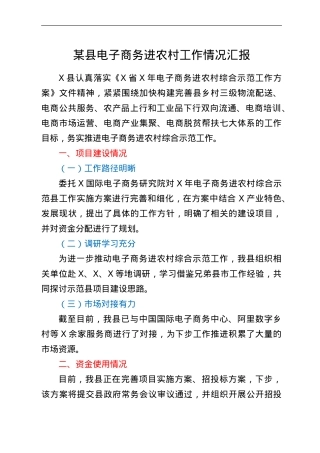 某县电子商务进农村工作情况汇报.doc