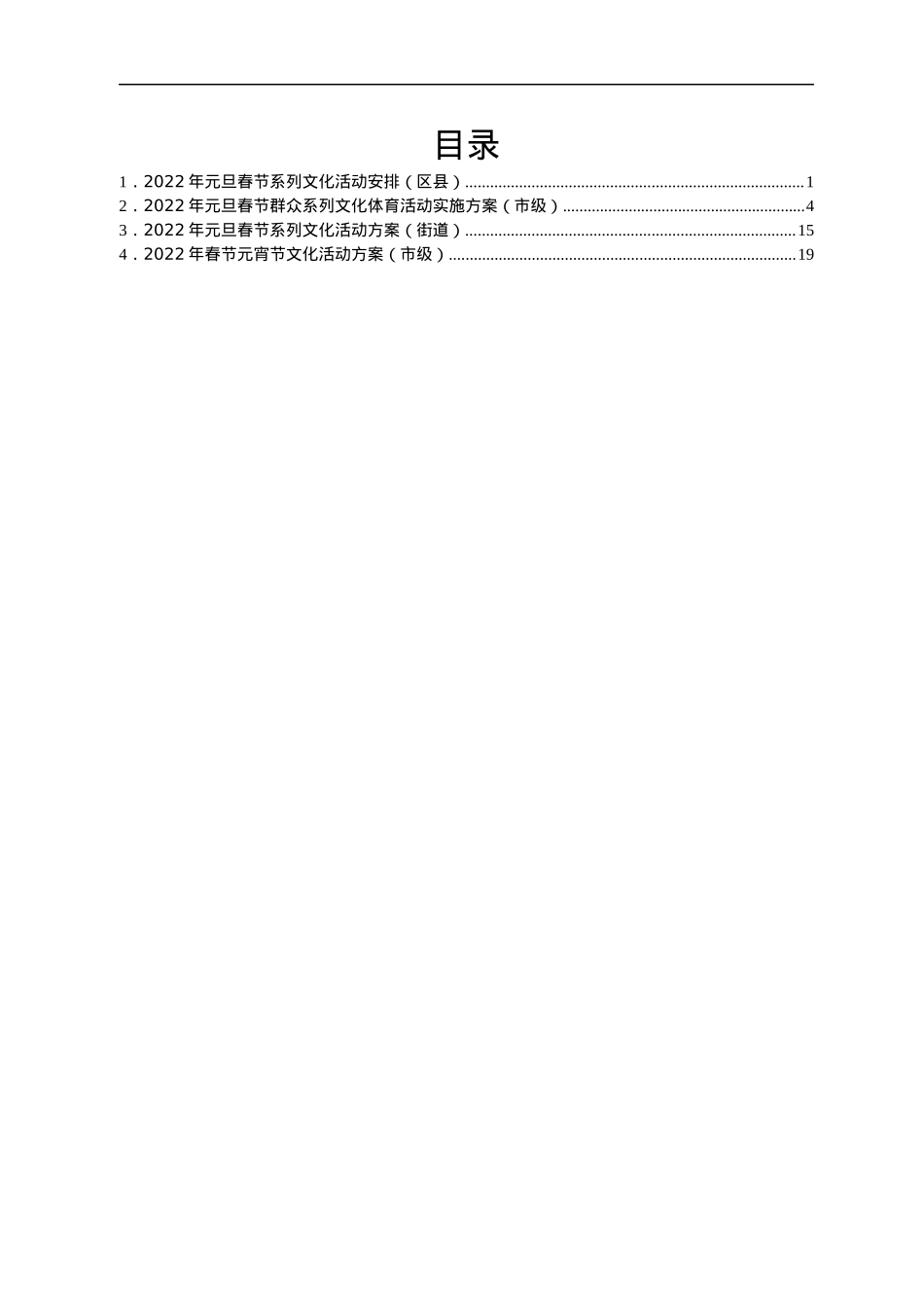 2022年元旦春节元宵系列文化活动方案汇编4篇.docx_第1页