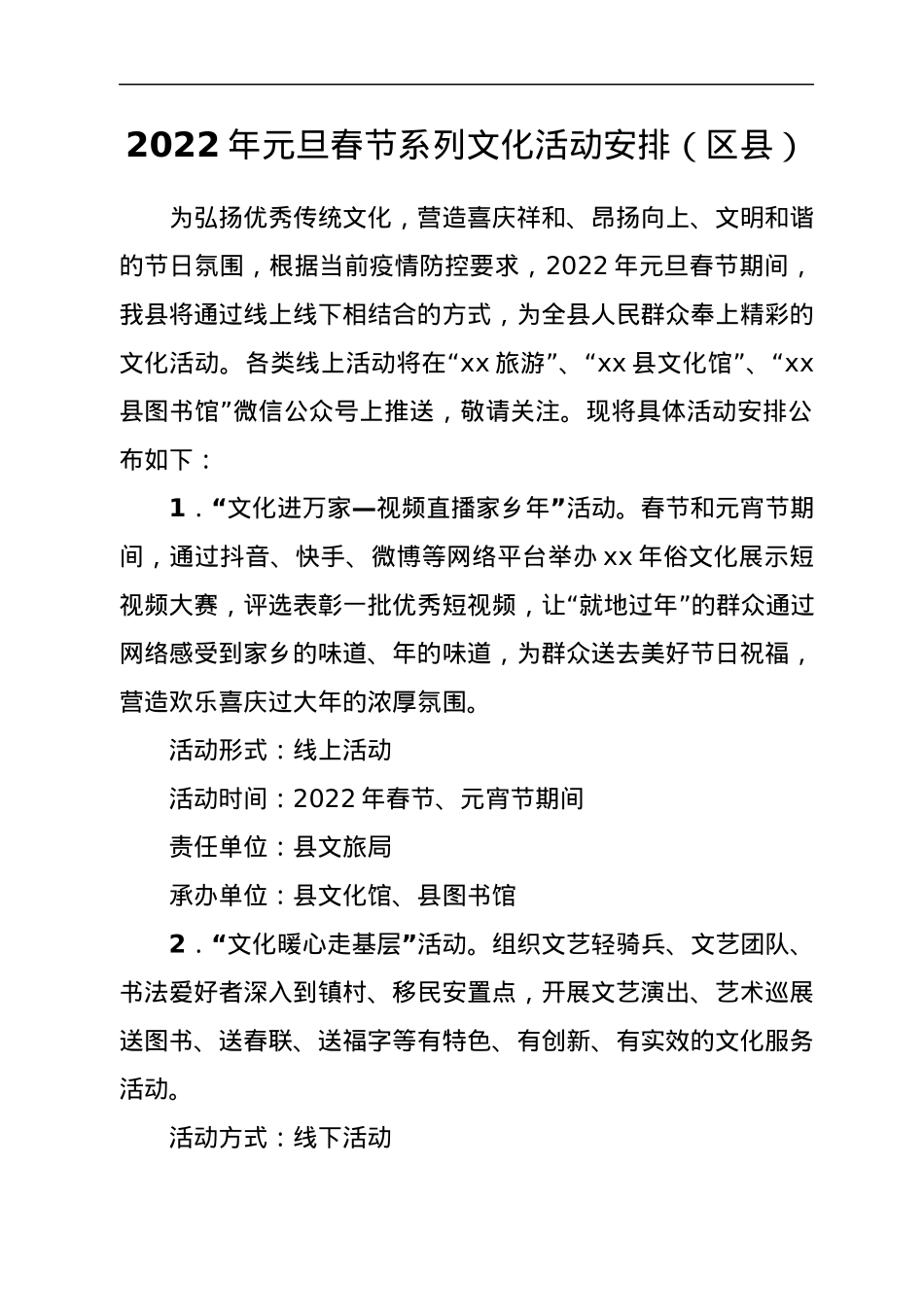 2022年元旦春节元宵系列文化活动方案汇编4篇.docx_第2页