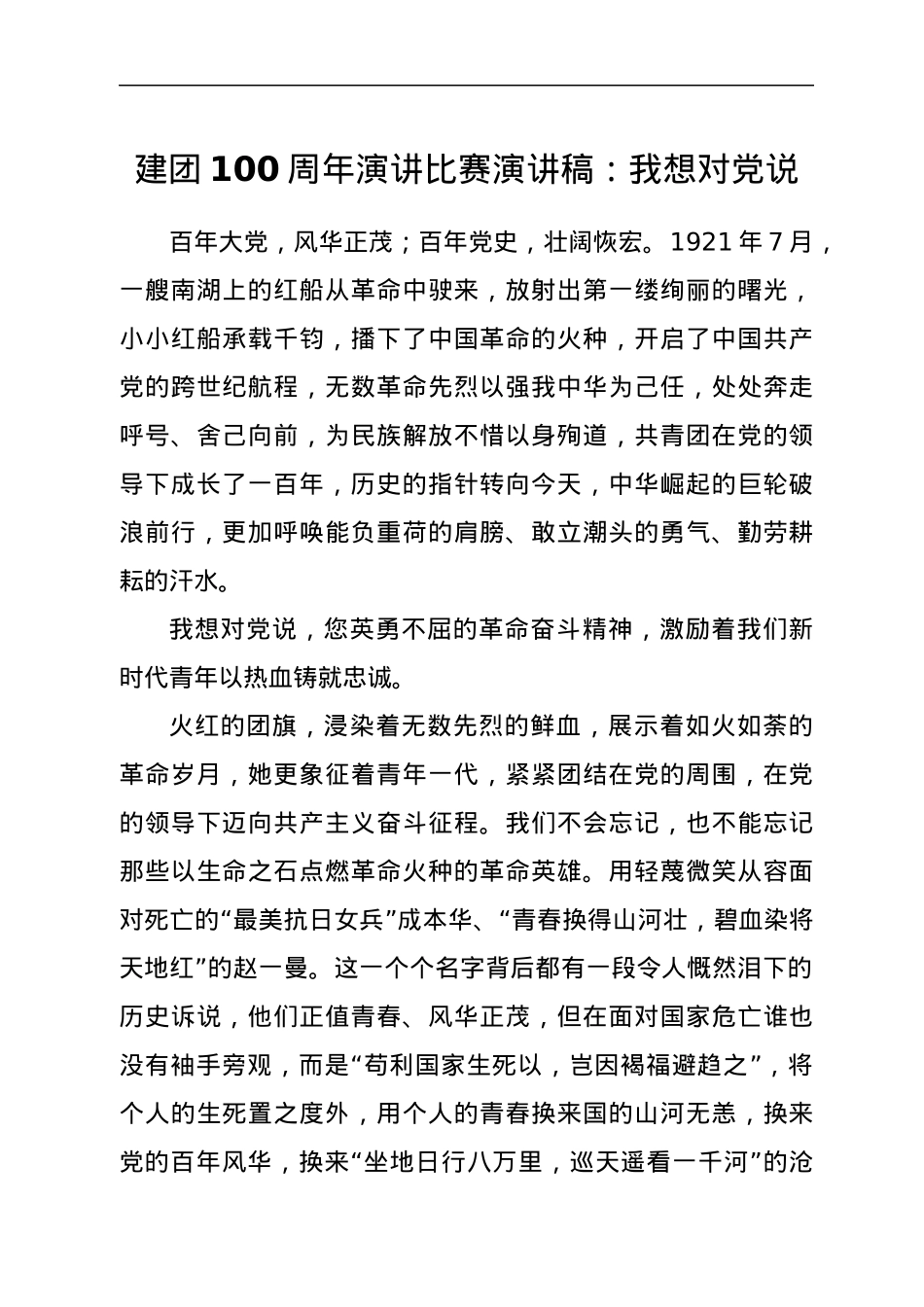 建团100周年演讲比赛演讲稿：我想对党说.docx_第1页