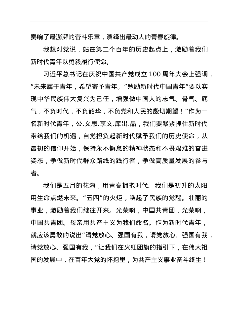 建团100周年演讲比赛演讲稿：我想对党说.docx_第3页