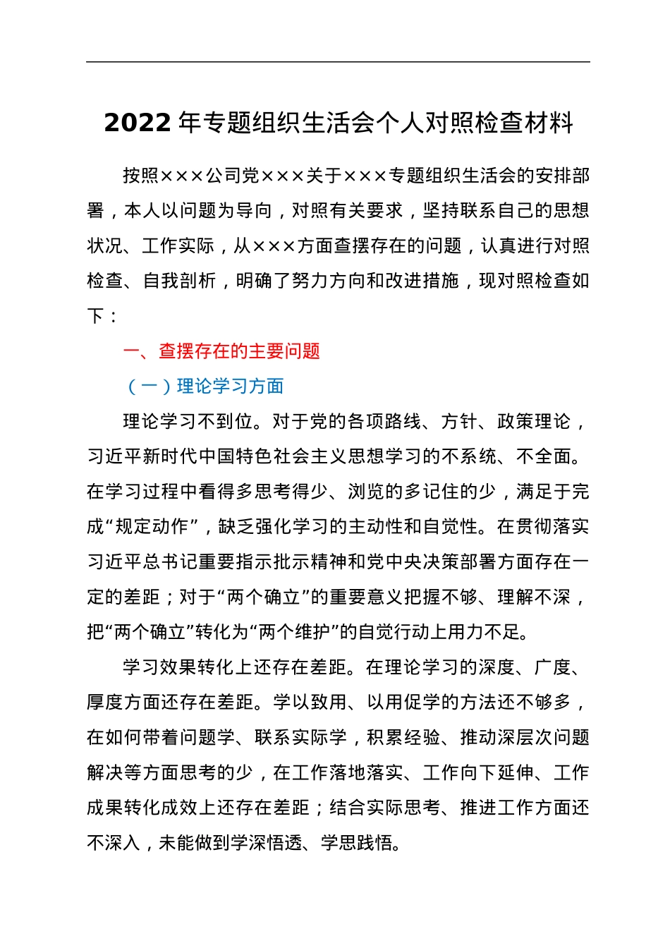 2022年专题组织生活会个人对照检查材料.docx_第1页