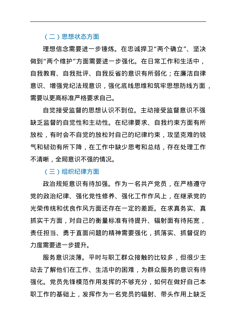 2022年专题组织生活会个人对照检查材料.docx_第2页