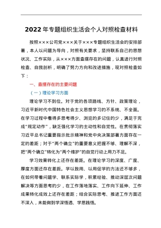 2022年专题组织生活会个人对照检查材料.docx