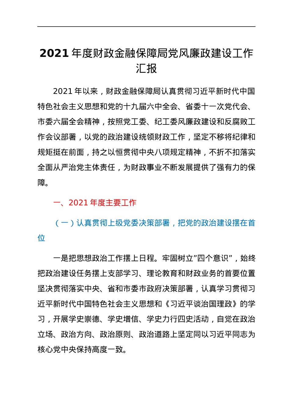 2021年度财政金融保障局党风廉政建设工作汇报.docx_第1页