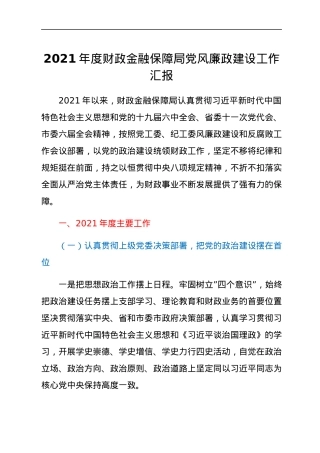2021年度财政金融保障局党风廉政建设工作汇报.docx