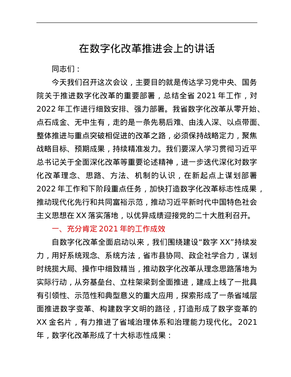 在数字化改革推进会上的讲话.Doc_第1页