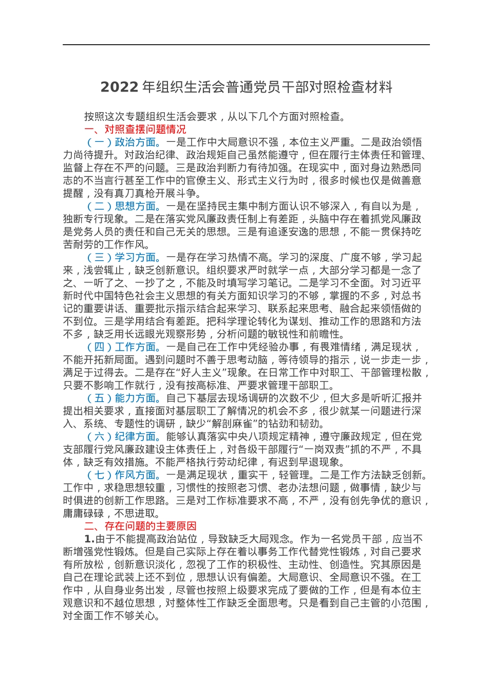 2022年组织生活会普通党员干部对照检查材料.docx_第1页