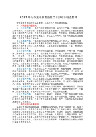 2022年组织生活会普通党员干部对照检查材料.docx