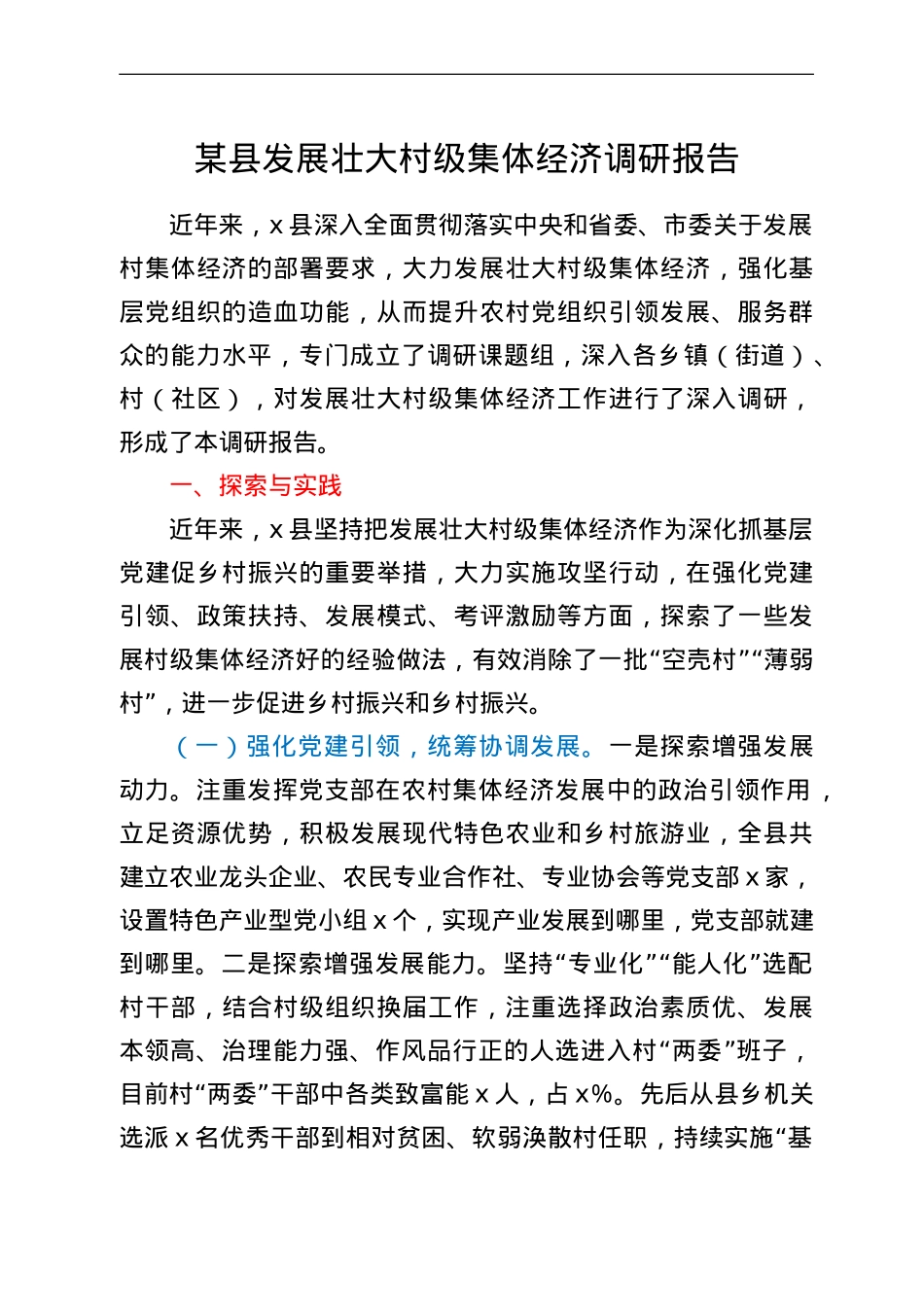 某县发展壮大村级集体经济调研报告.doc_第1页