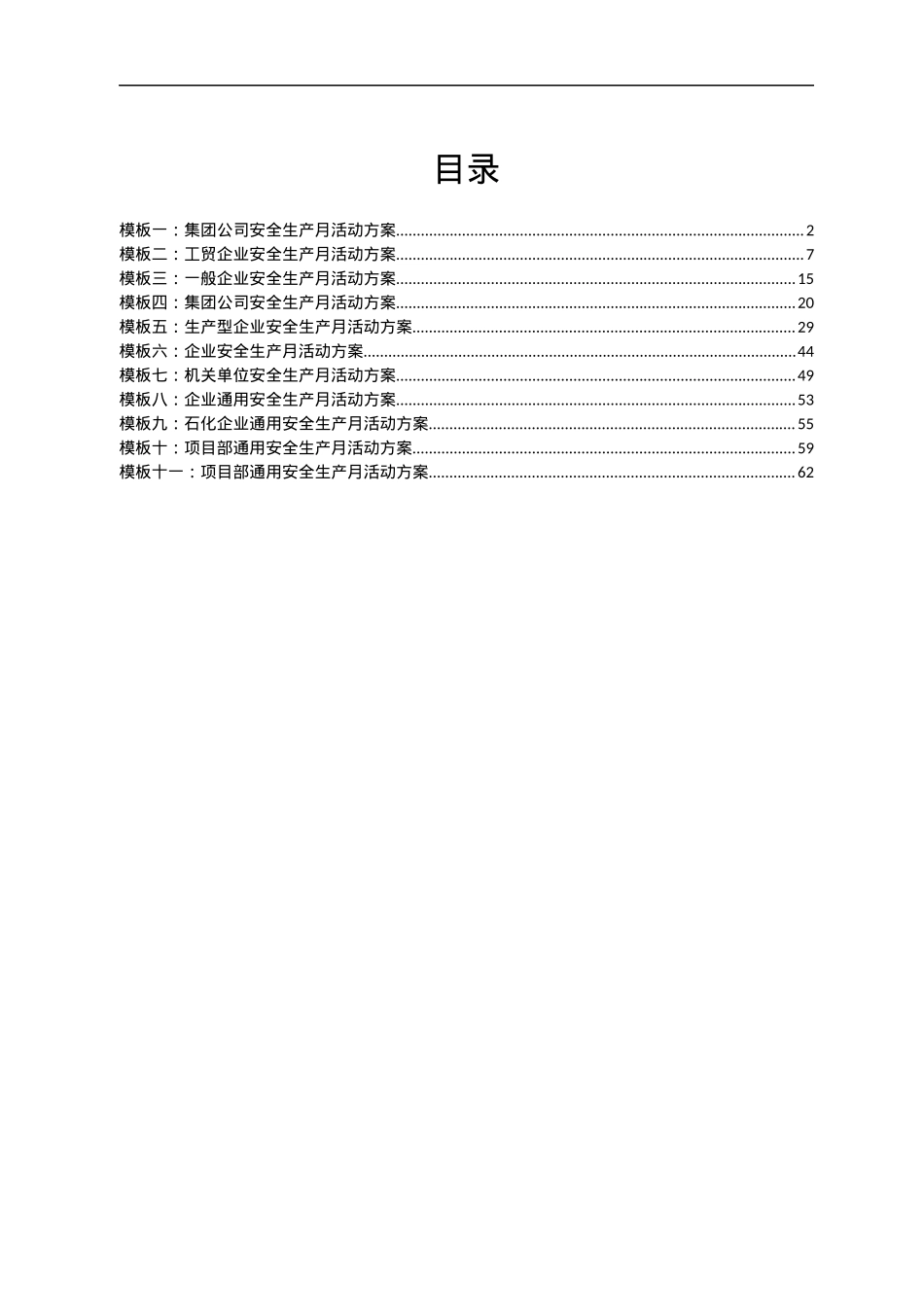 2022最全《安全生产月》方案模板汇编11篇.docx_第1页