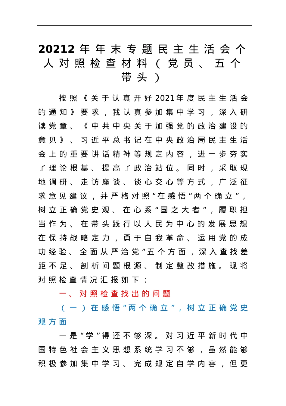 20212年年末专题民主生活会个人对照检查材料（党员、五个带头）.doc_第1页