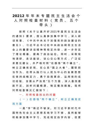 20212年年末专题民主生活会个人对照检查材料（党员、五个带头）.doc