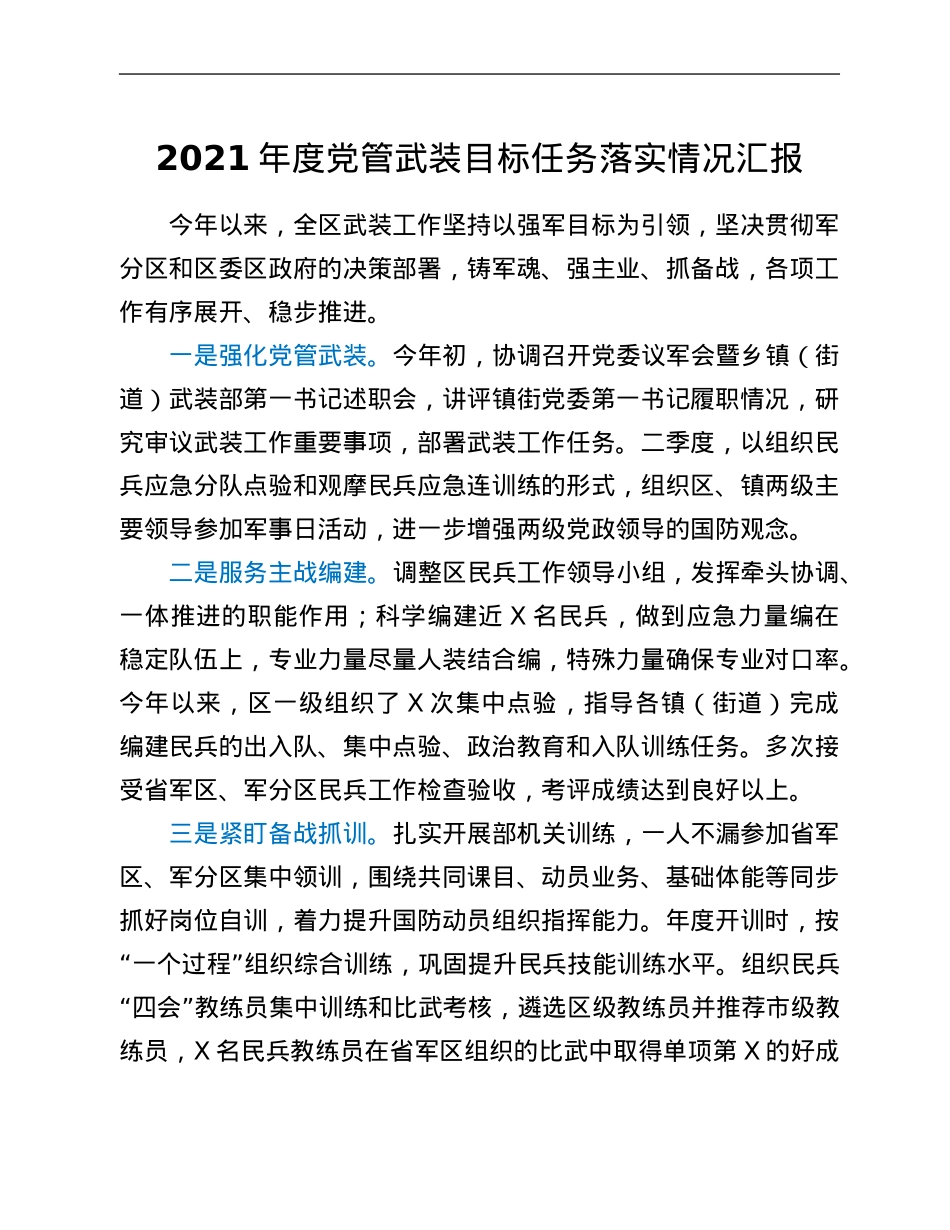 2021年度党管武装目标任务落实情况汇报.Doc_第1页