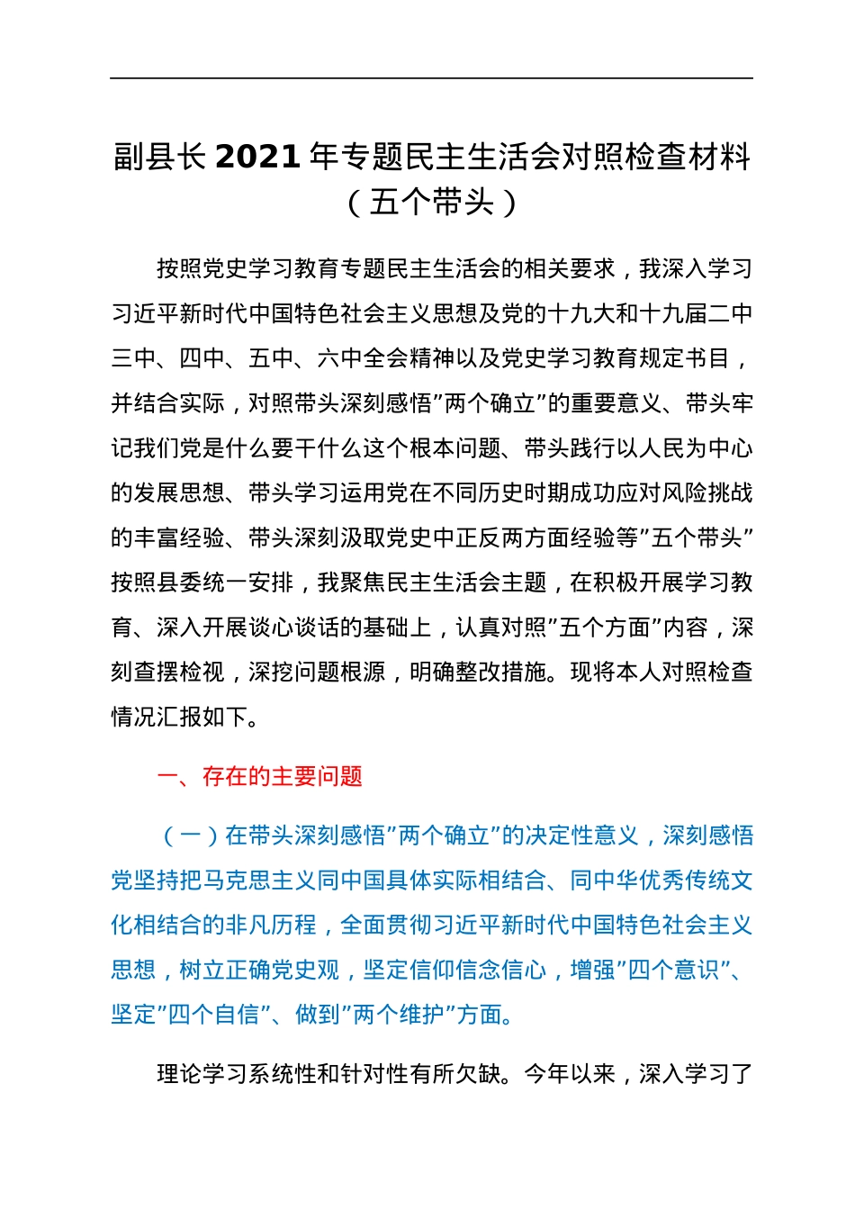 2022013110：副县长2021年专题民主生活会对照检查材料（五个带头）.docx_第1页