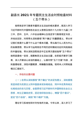 2022013110：副县长2021年专题民主生活会对照检查材料（五个带头）.docx