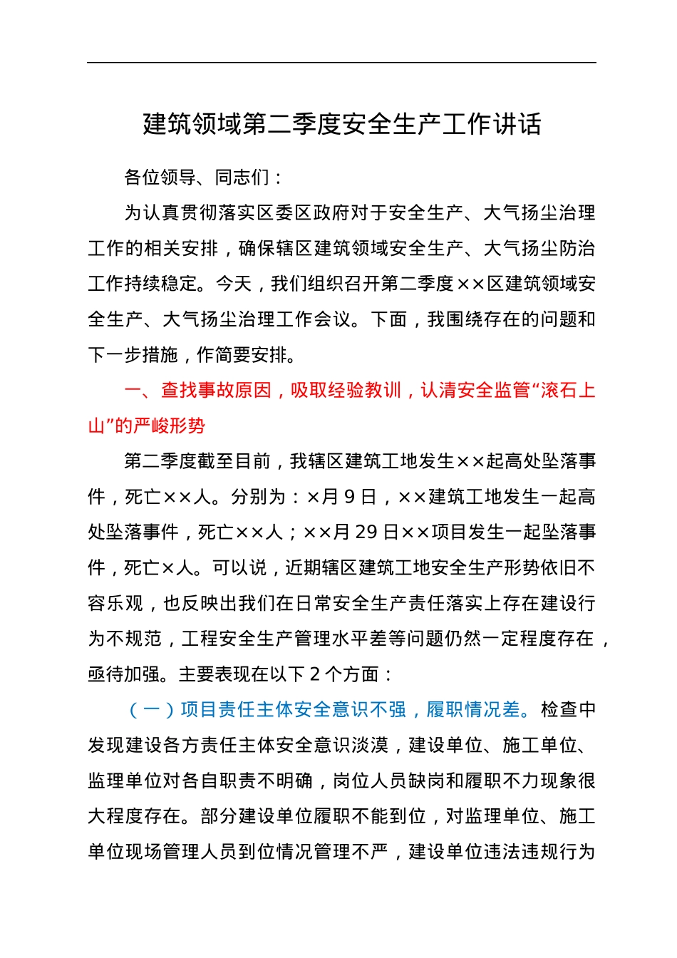 建筑领域第二季度安全生产工作讲话.docx_第1页