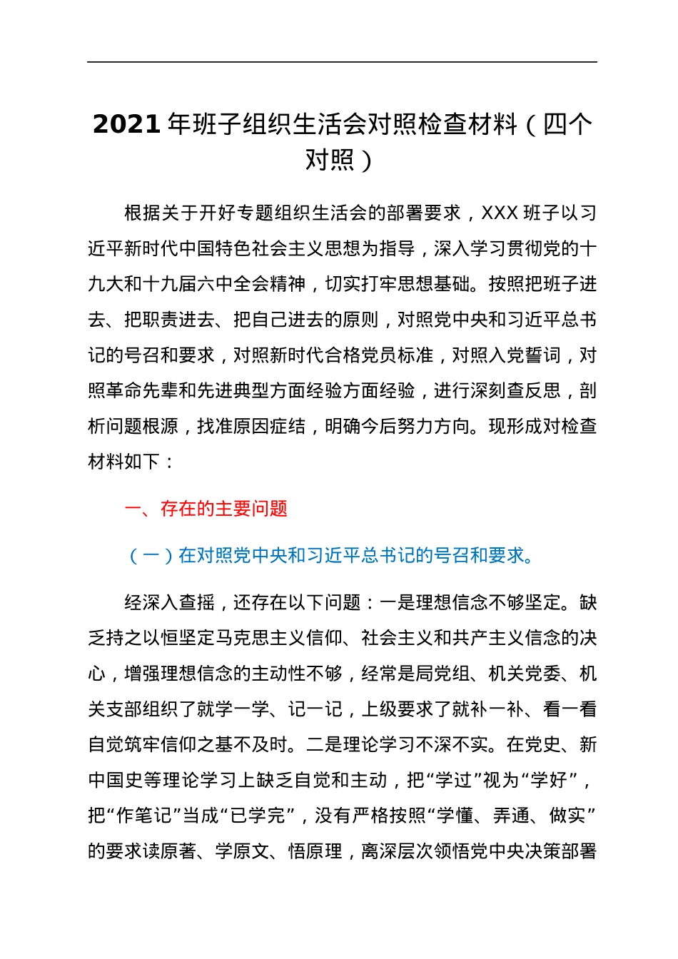 2022021603：2021年班子组织生活会对照检查材料（四个对照）.docx_第1页