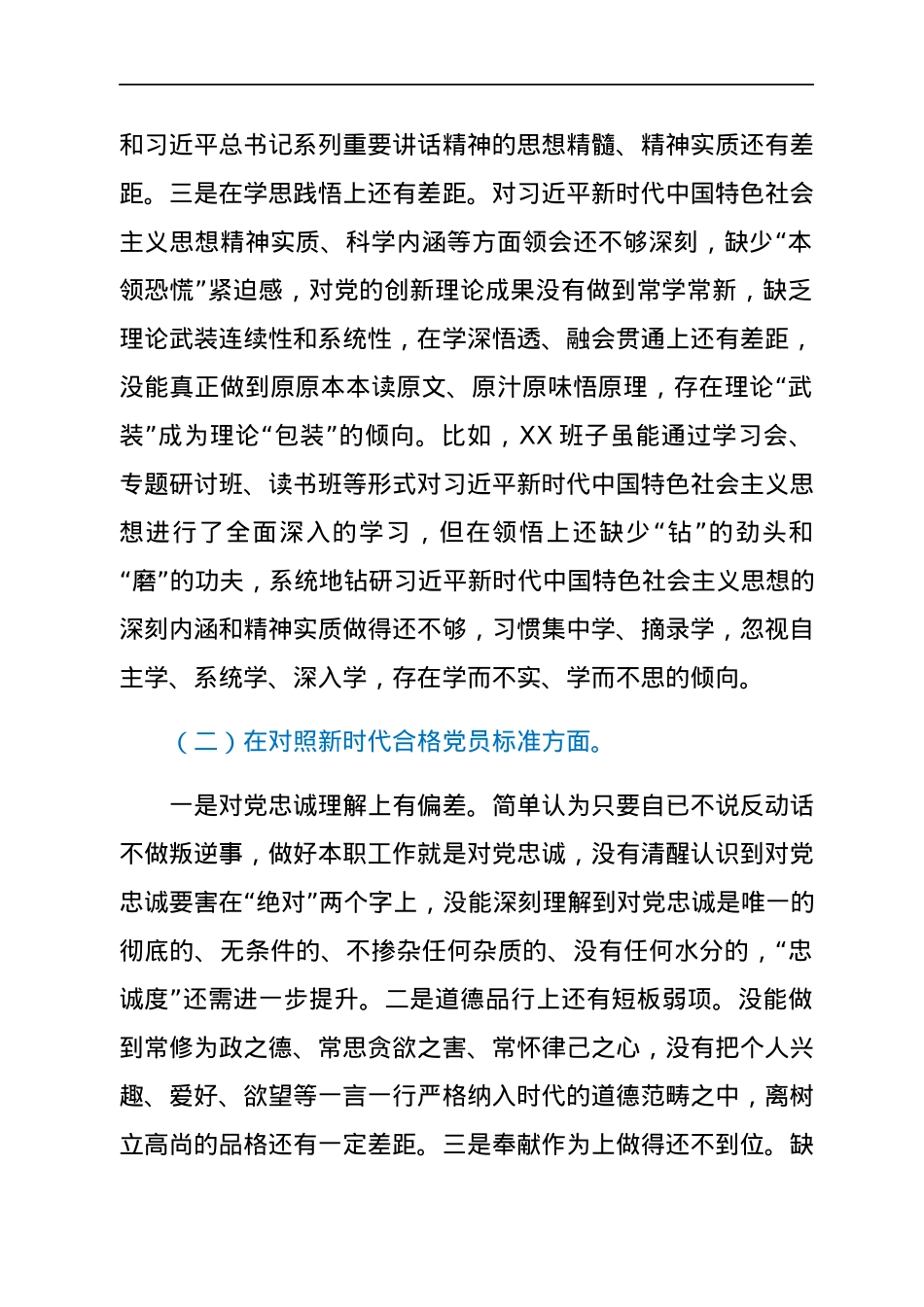 2022021603：2021年班子组织生活会对照检查材料（四个对照）.docx_第2页