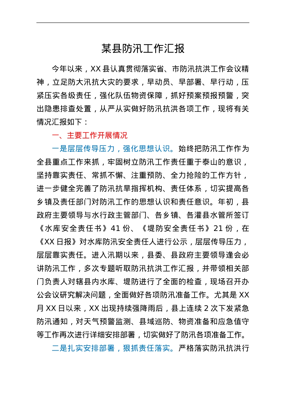 某县防汛工作汇报.doc_第1页
