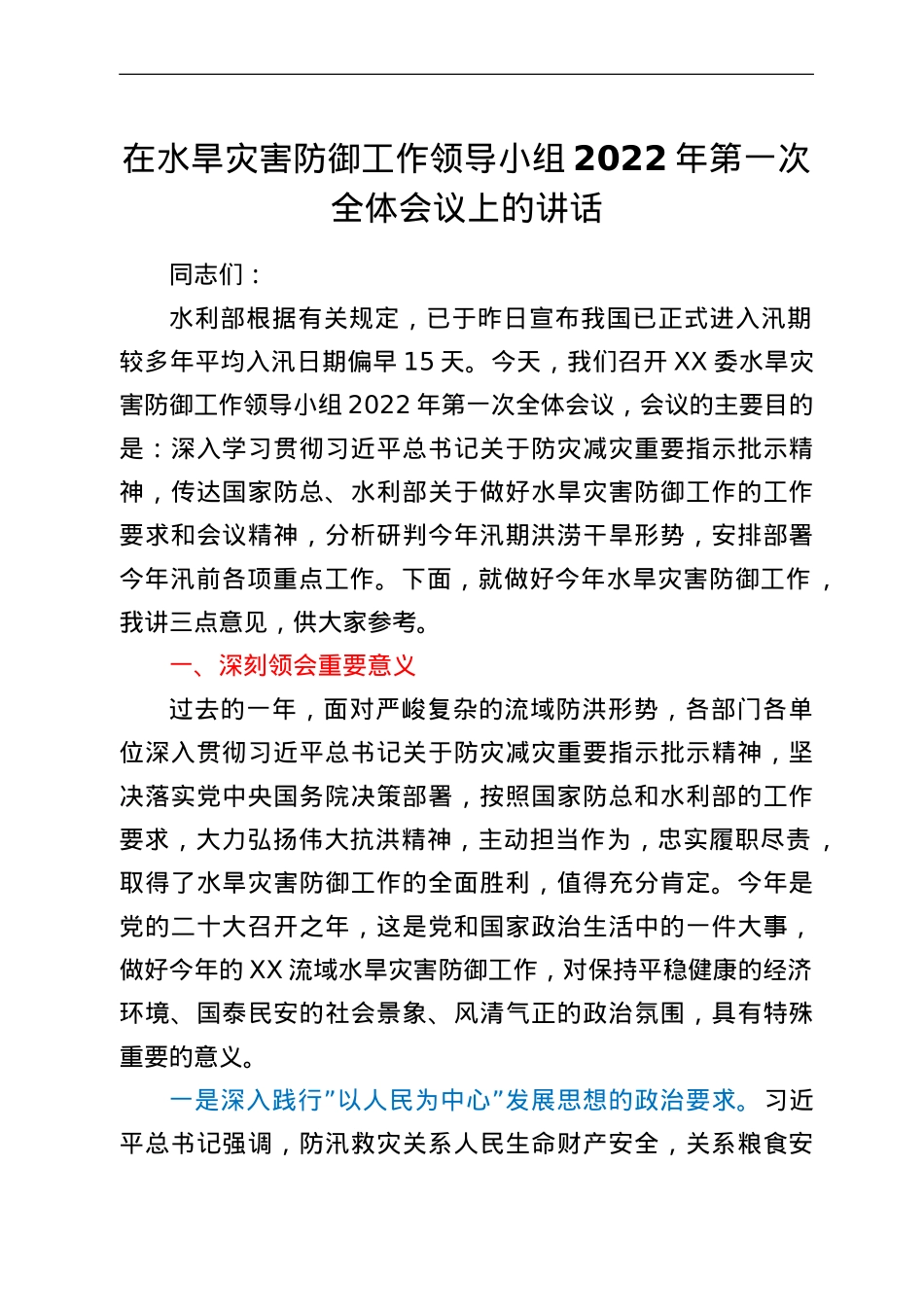 在水旱灾害防御工作领导小组2022年第一次全体会议上的讲话.doc_第1页