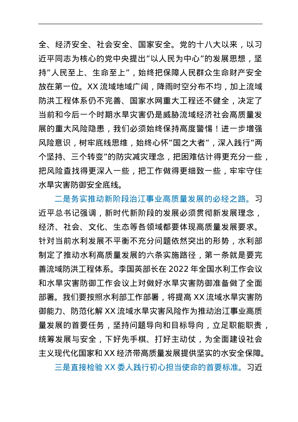 在水旱灾害防御工作领导小组2022年第一次全体会议上的讲话.doc_第2页
