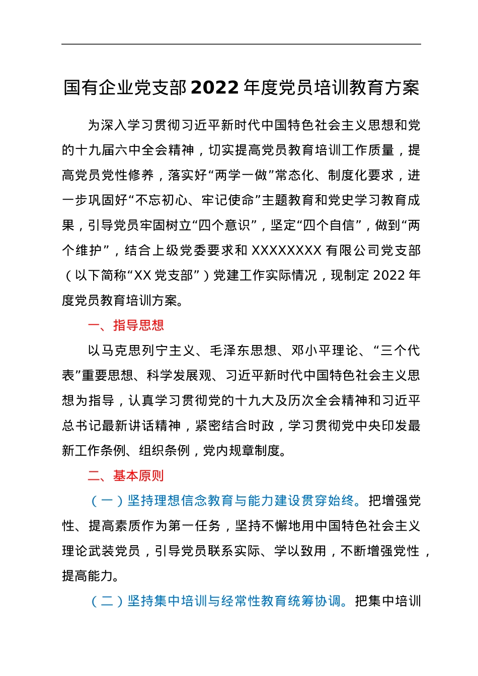 2022021810：国有企业党支部2022年度党员培训教育方案.docx_第1页