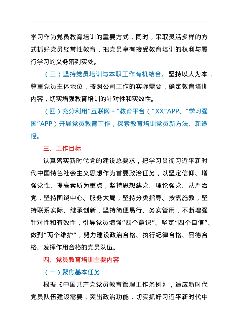 2022021810：国有企业党支部2022年度党员培训教育方案.docx_第2页