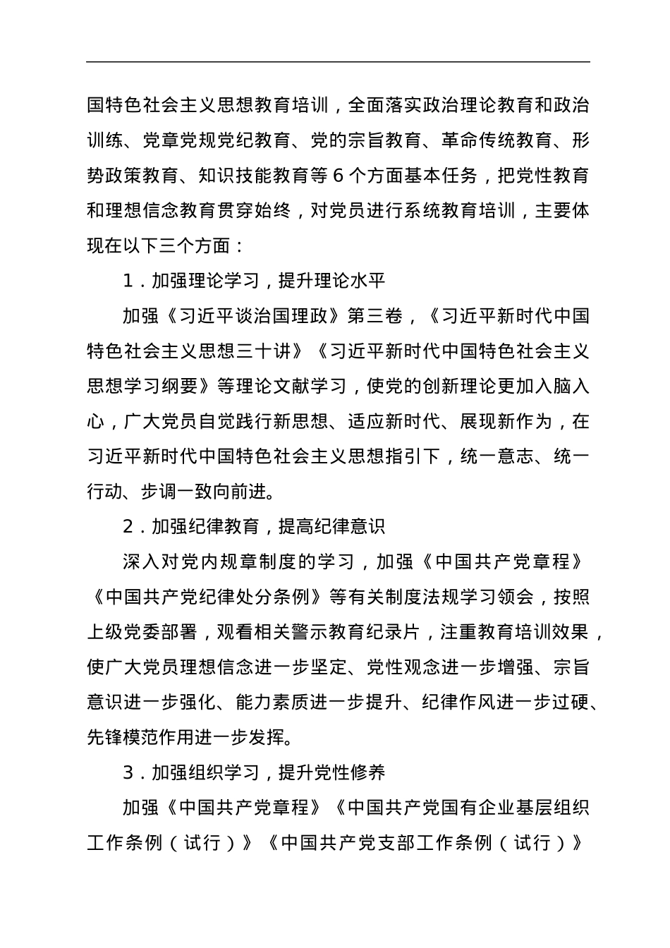 2022021810：国有企业党支部2022年度党员培训教育方案.docx_第3页