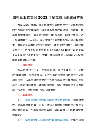 2022021810：国有企业党支部2022年度党员培训教育方案.docx