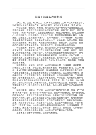 2022021838：领导干部现实表现材料.docx