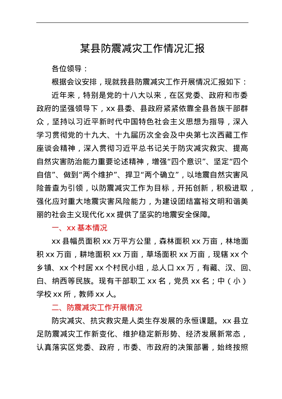 某县防震减灾工作情况汇报.doc_第1页