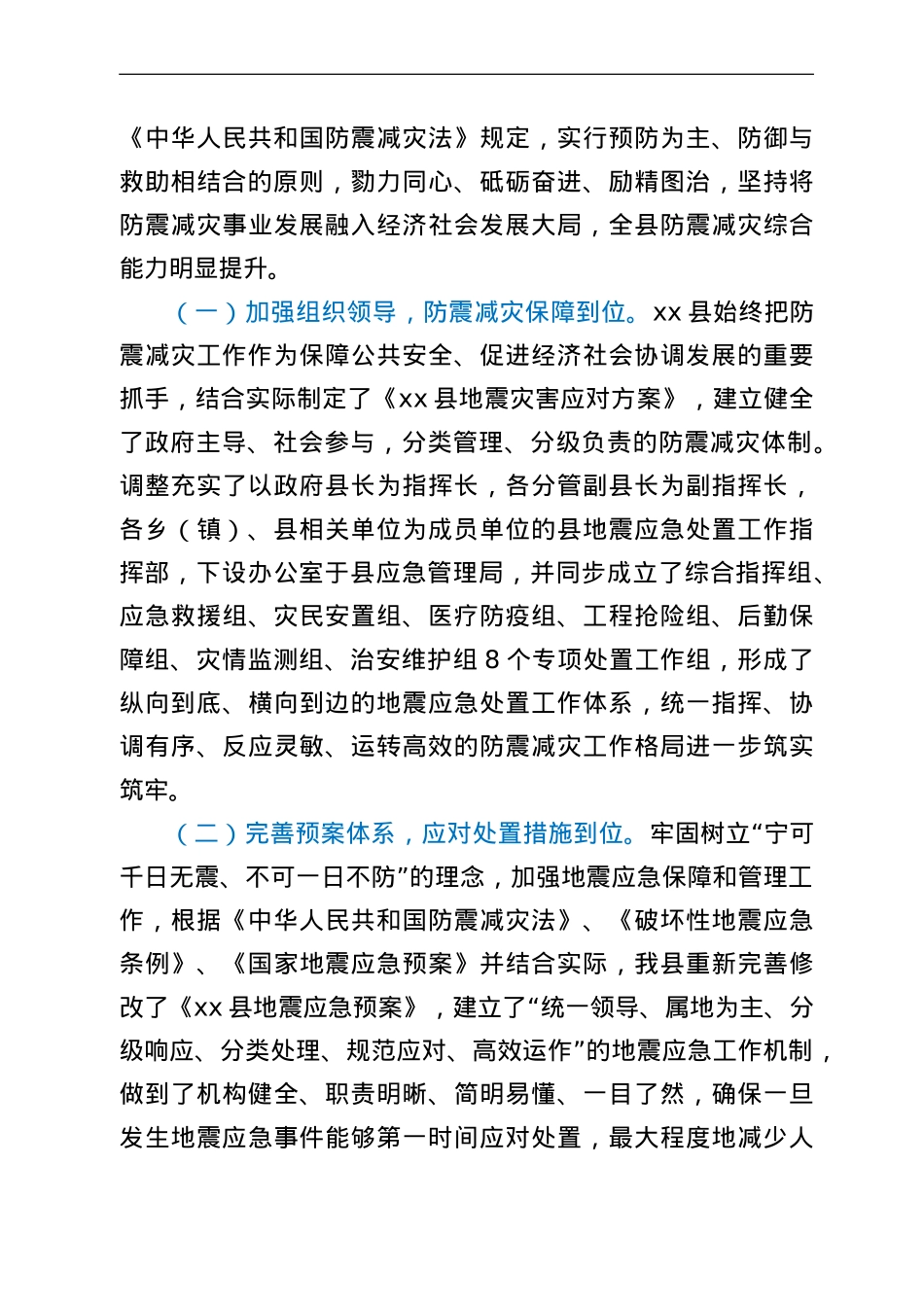 某县防震减灾工作情况汇报.doc_第2页