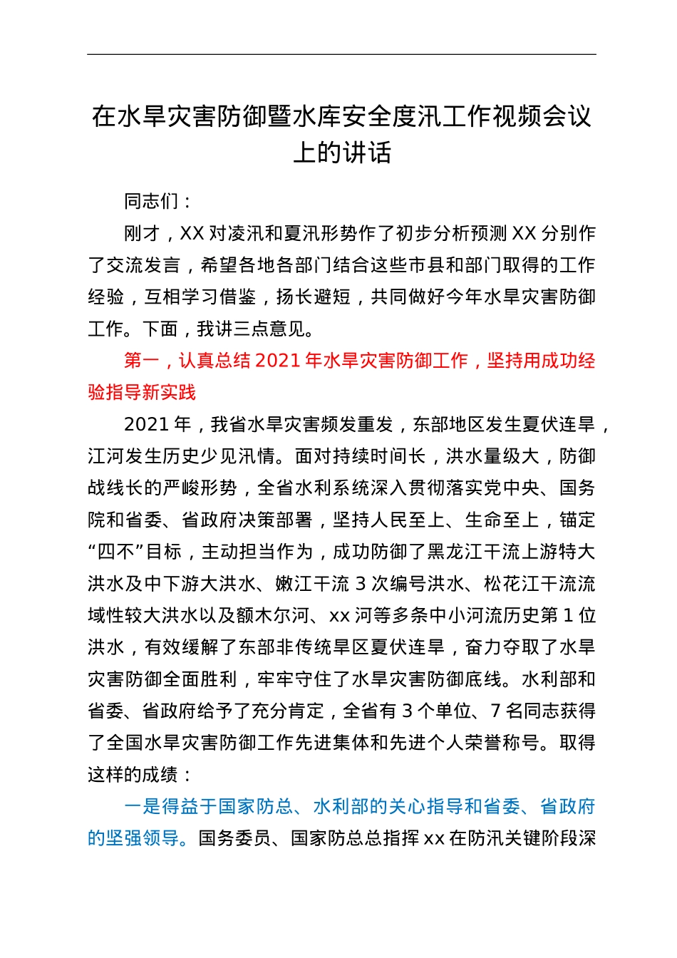 在水旱灾害防御暨水库安全度汛工作视频会议上的讲话.doc_第1页