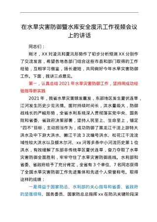 在水旱灾害防御暨水库安全度汛工作视频会议上的讲话.doc