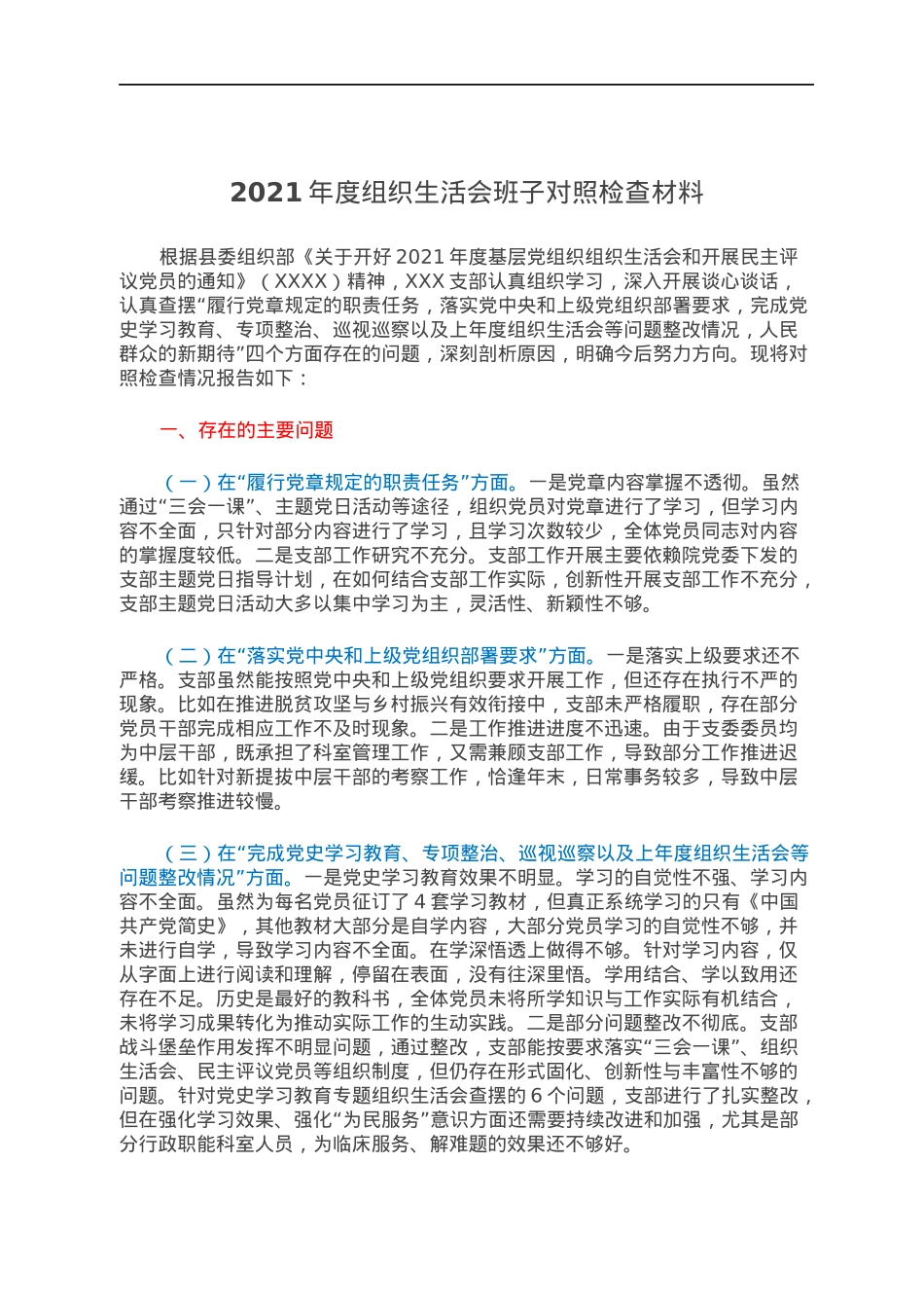 2022022354：2021年度组织生活会班子对照检查材料.docx_第1页