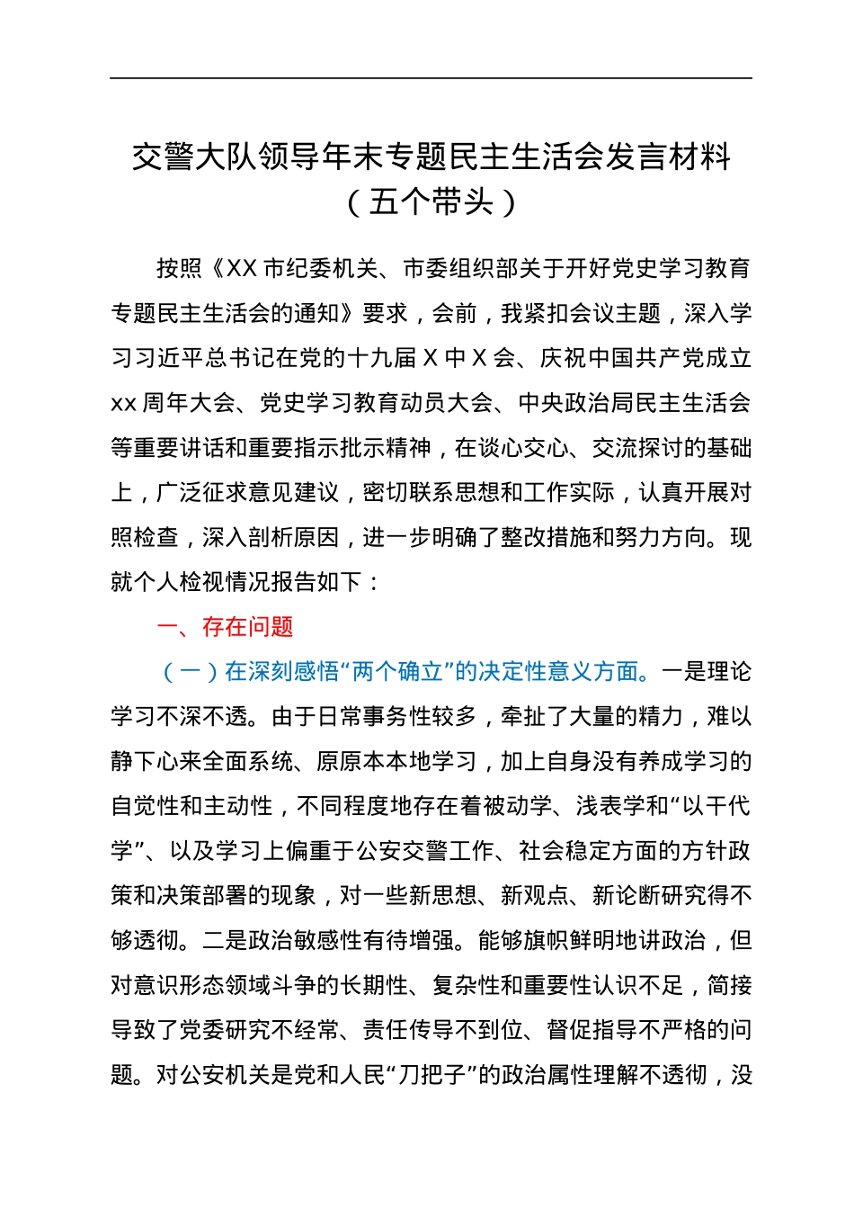 交警大队领导年末专题民主生活会发言材料（五个带头）.docx_第1页