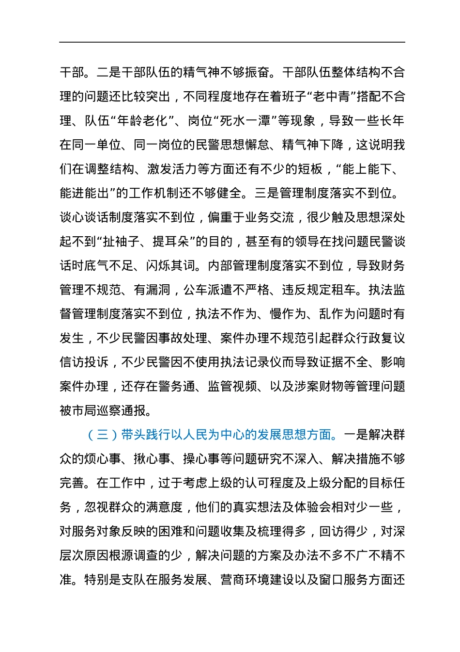 交警大队领导年末专题民主生活会发言材料（五个带头）.docx_第3页