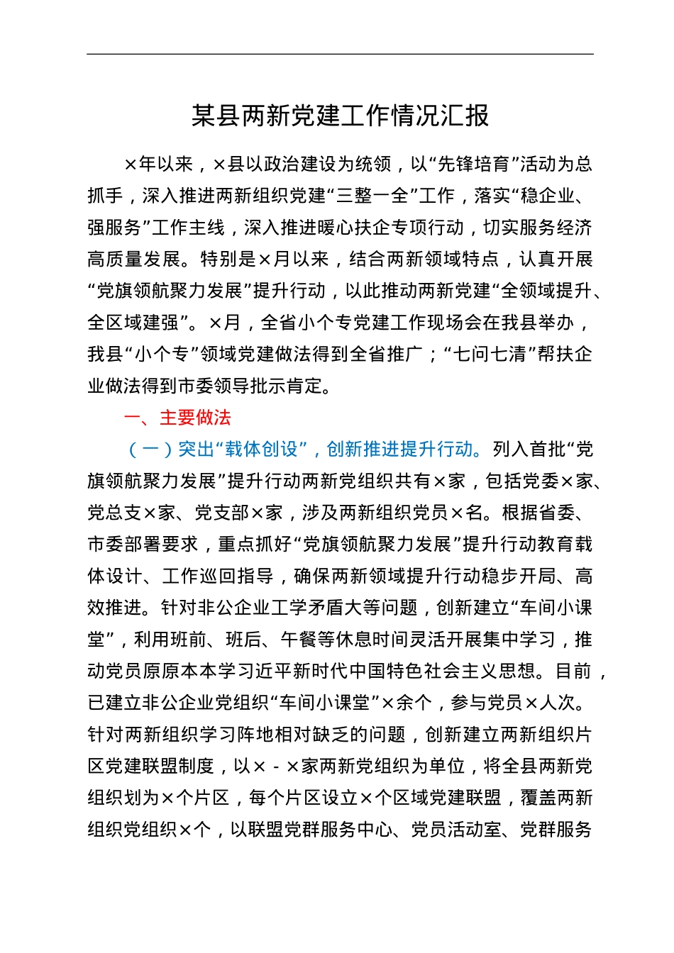 某县两新党建工作情况汇报.doc_第1页