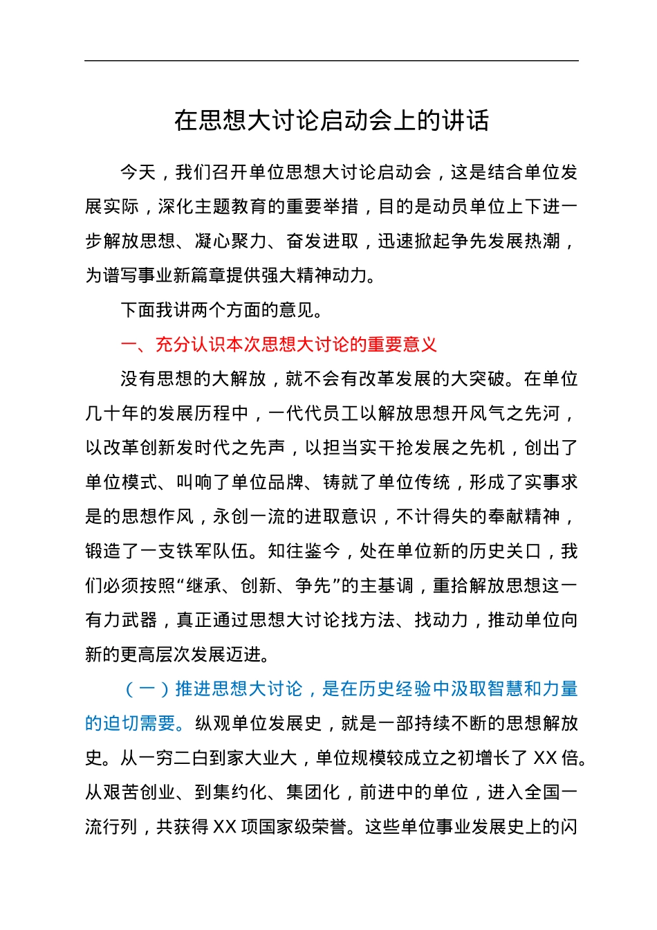 在思想大讨论启动会上的讲话.docx_第1页