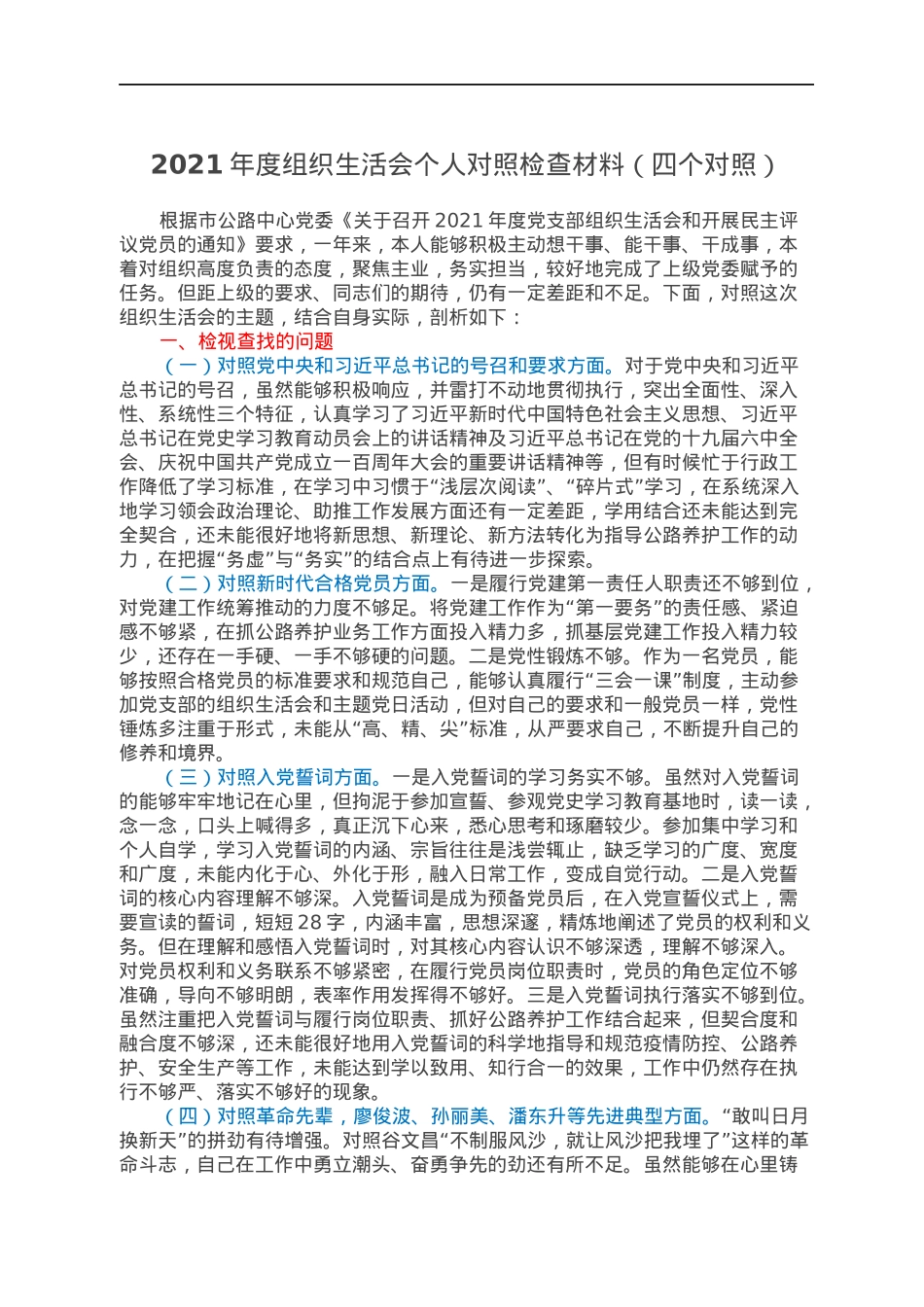 2022022538：2021年度组织生活会个人对照检查材料（四个对照）.docx_第1页