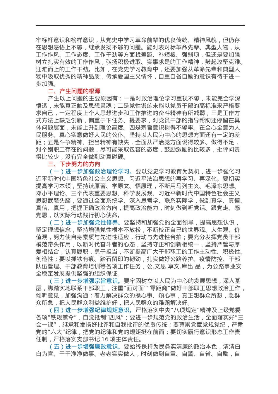 2022022538：2021年度组织生活会个人对照检查材料（四个对照）.docx_第2页