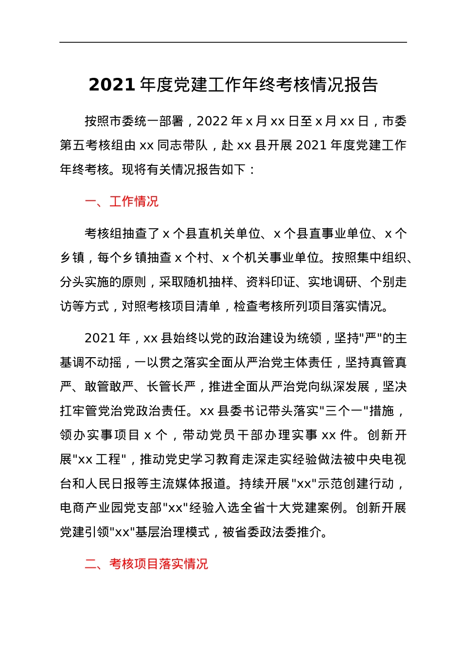2021年度党建工作年终考核情况报告.docx_第1页