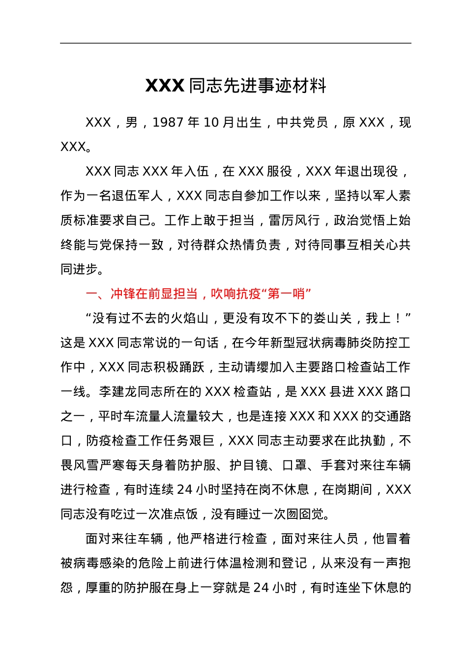 2022030257：XXX同志先进事迹材料.docx_第1页