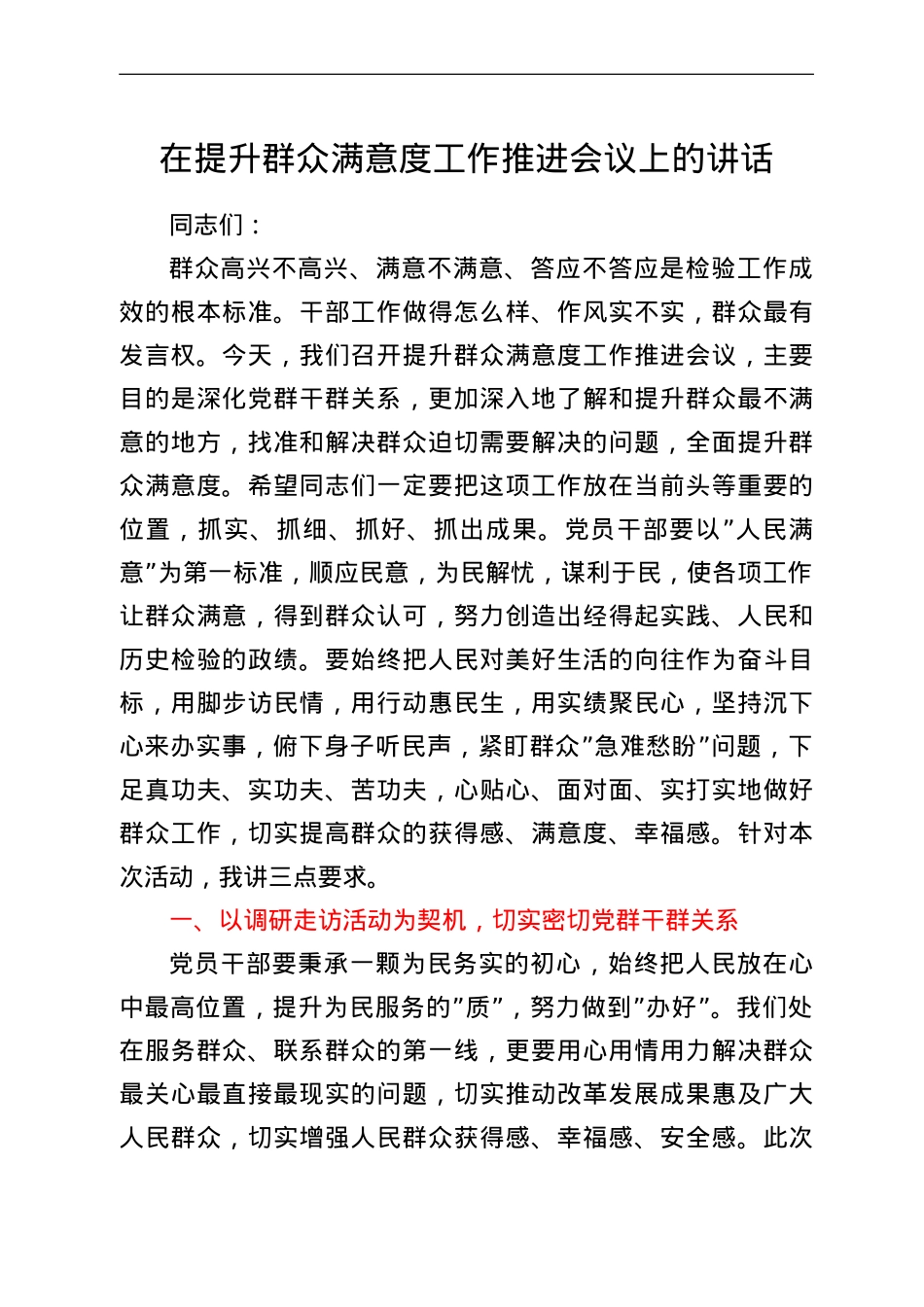 在提升群众满意度工作推进会议上的讲话.doc_第1页