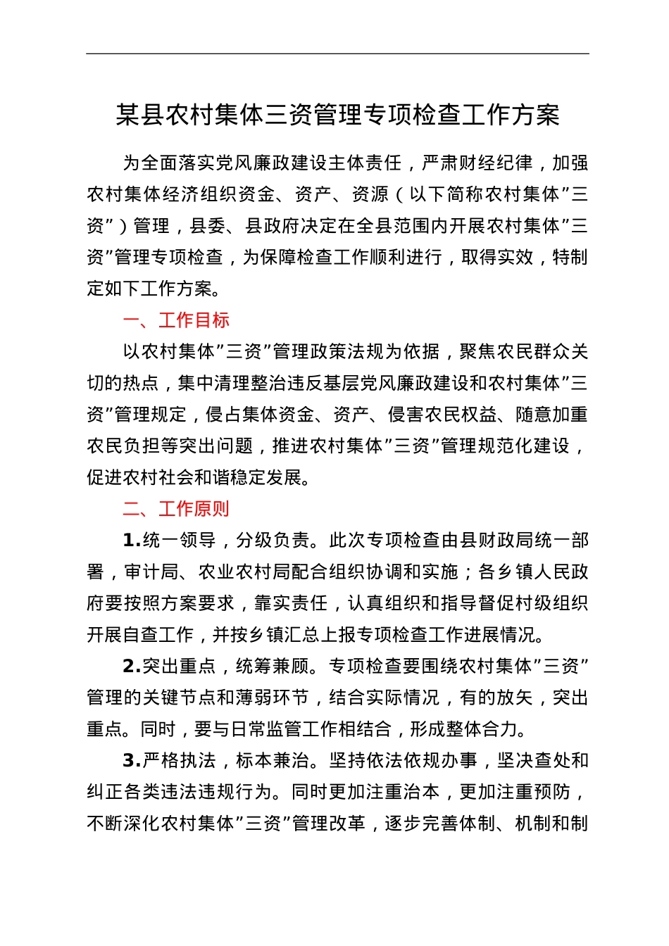 某县农村集体三资管理专项检查工作方案.doc_第1页