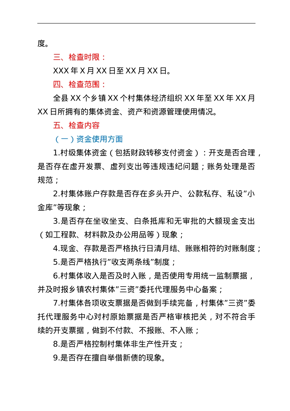 某县农村集体三资管理专项检查工作方案.doc_第2页