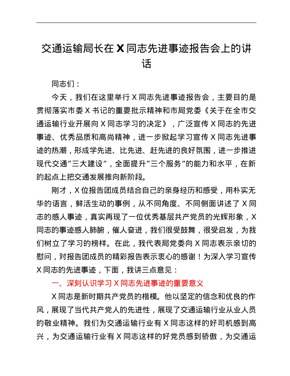 交通运输局长在X同志先进事迹报告会上的讲话.doc_第1页