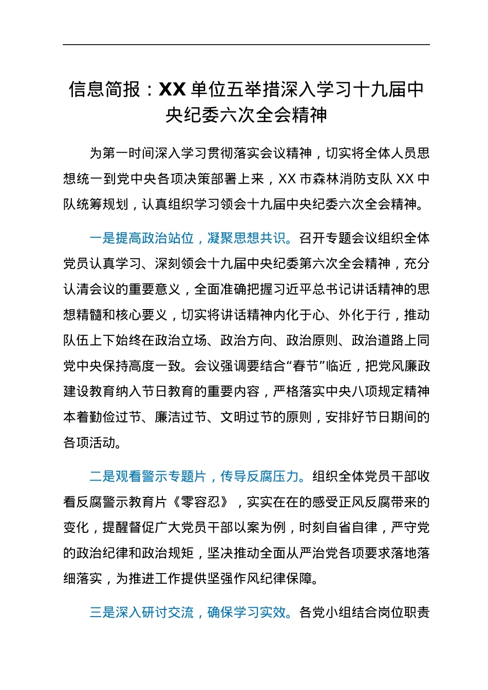 HX信息简报：XX单位五举措深入学习党的会议精神（1027字）.docx_第1页