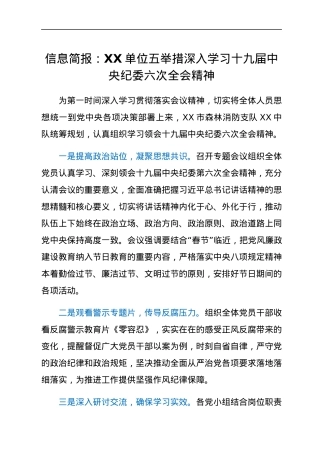 HX信息简报：XX单位五举措深入学习党的会议精神（1027字）.docx
